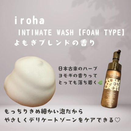 イロハ インティメートウォッシュ フォームタイプ よもぎブレンドの香り/iroha INTIMATE CARE/デリケートゾーンケアを使ったクチコミ(2枚目)