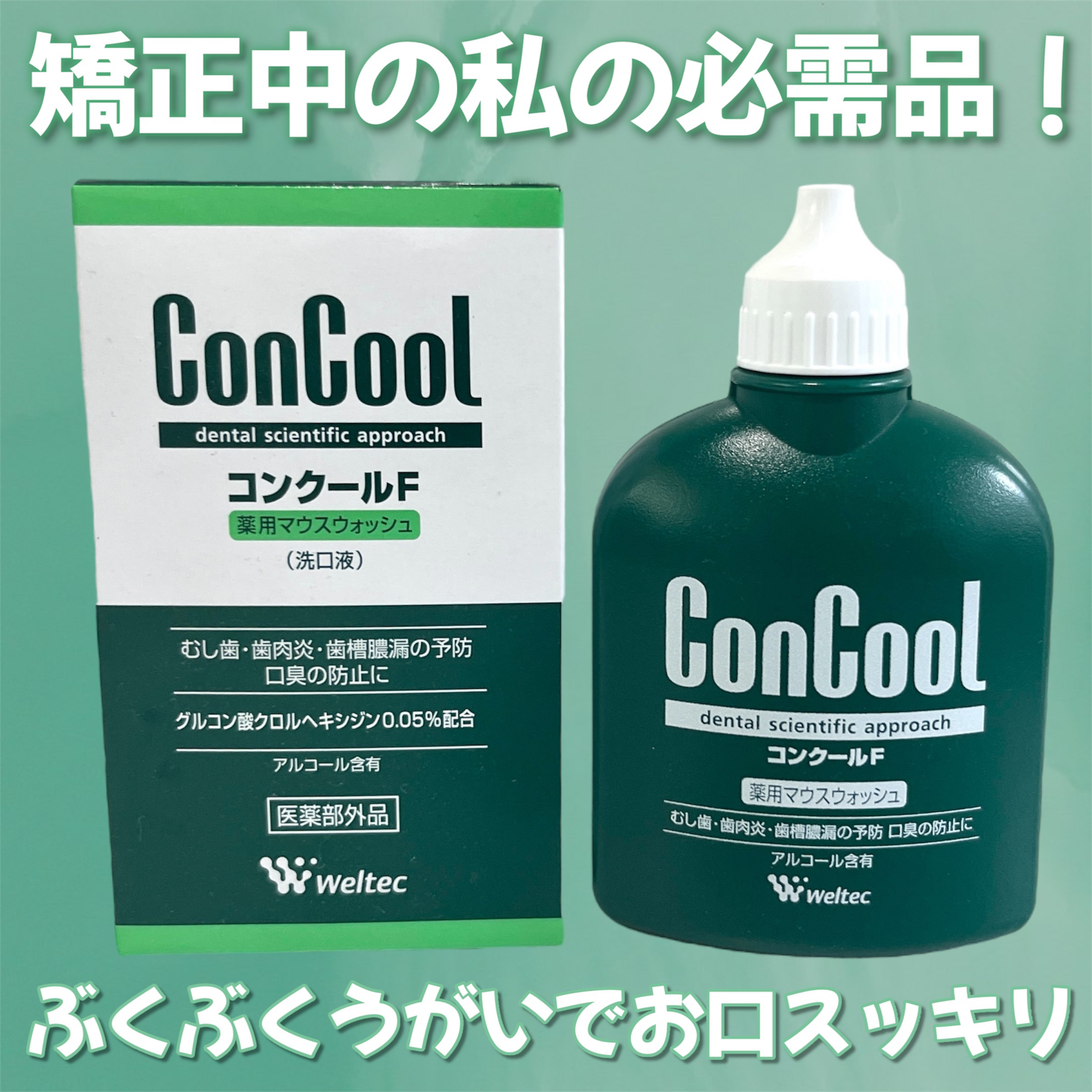 コンクールF/ウエルテック/マウスウォッシュ・スプレーを使ったクチコミ（1枚目）