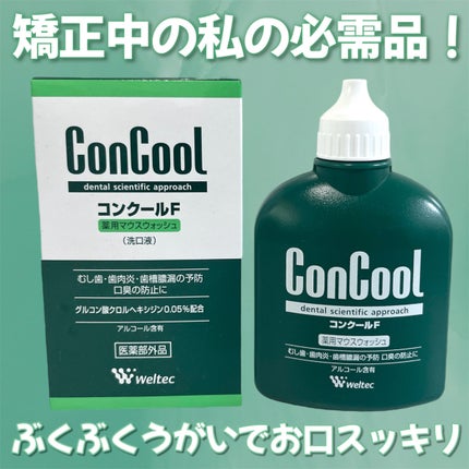 コンクールF/ウエルテック/マウスウォッシュ・スプレーを使ったクチコミ(1枚目)