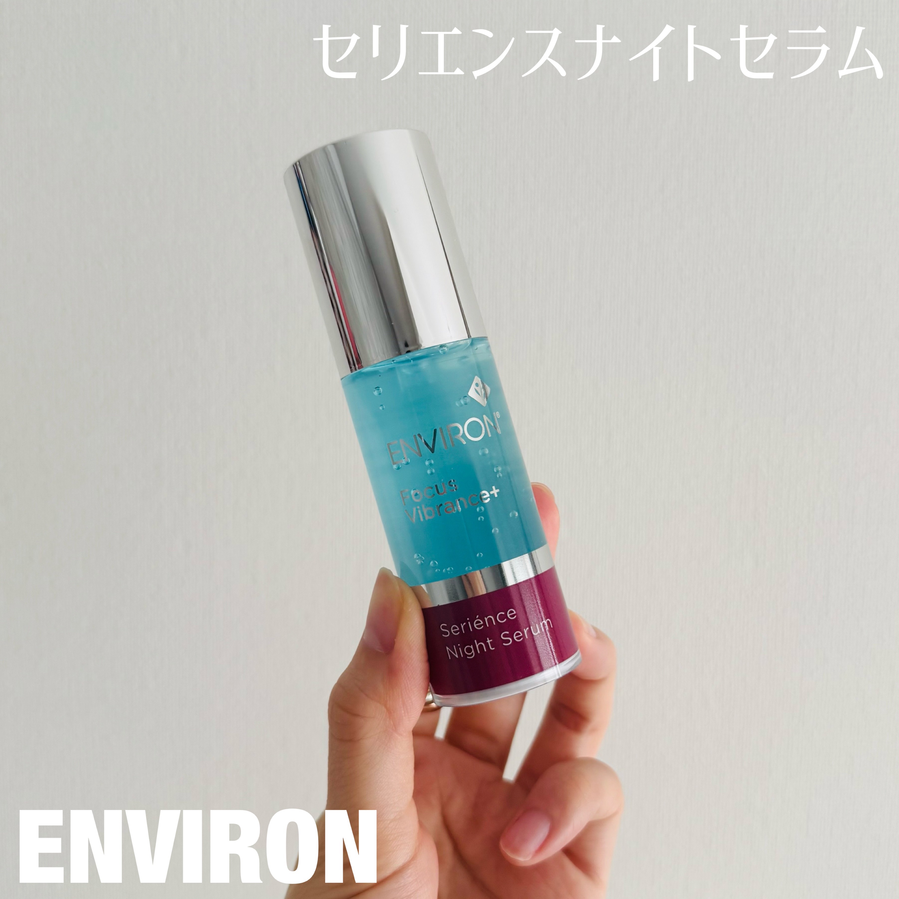 セリエンスナイトセラム/エンビロン/美容液を使ったクチコミ（1枚目）