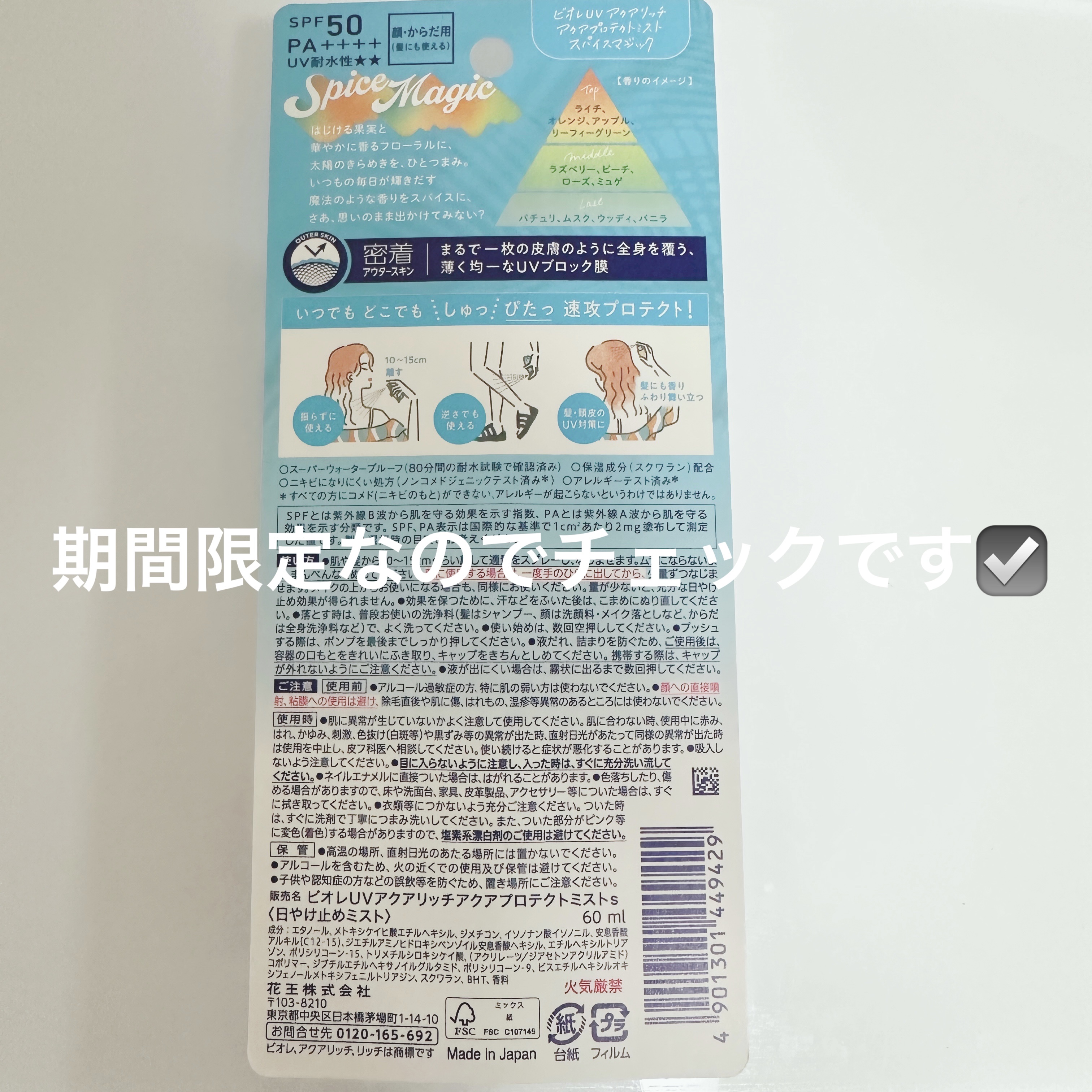 ビオレUV　アクアリッチ　アクアプロテクトミスト　スパイスマジック/ビオレ/日焼け止めミスト・スプレーを使ったクチコミ（2枚目）
