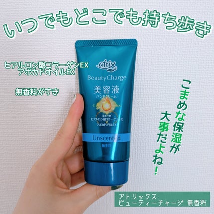 ビューティーチャージ 無香料/アトリックス/ハンドクリームを使ったクチコミ(1枚目)