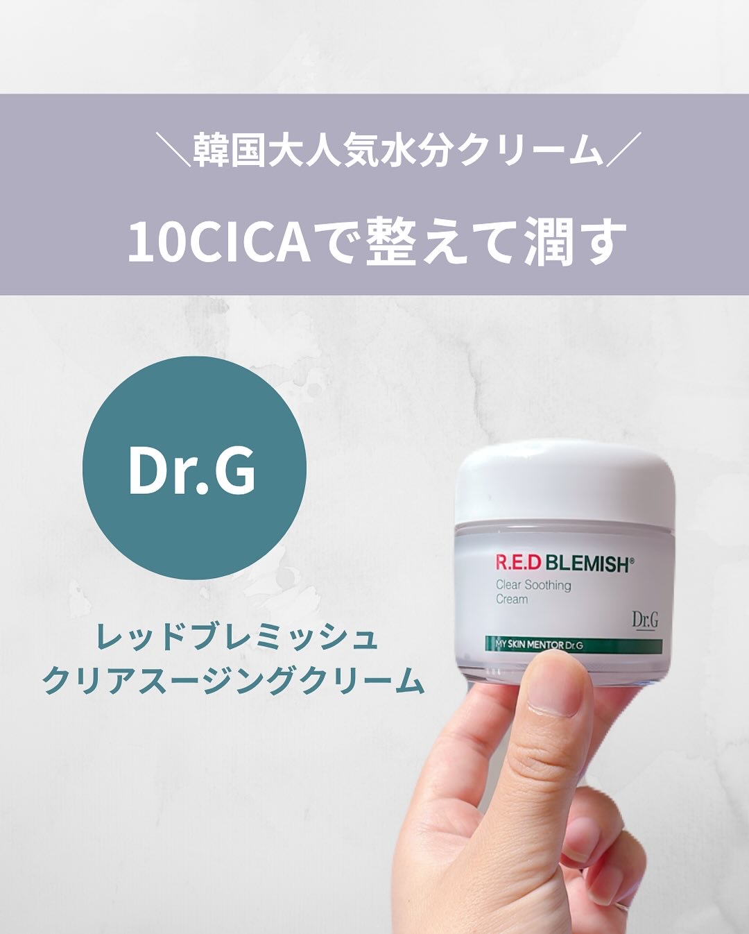 レッドブレミッシュ クリアスージングクリーム/Dr.G/フェイスクリームを使ったクチコミ（1枚目）