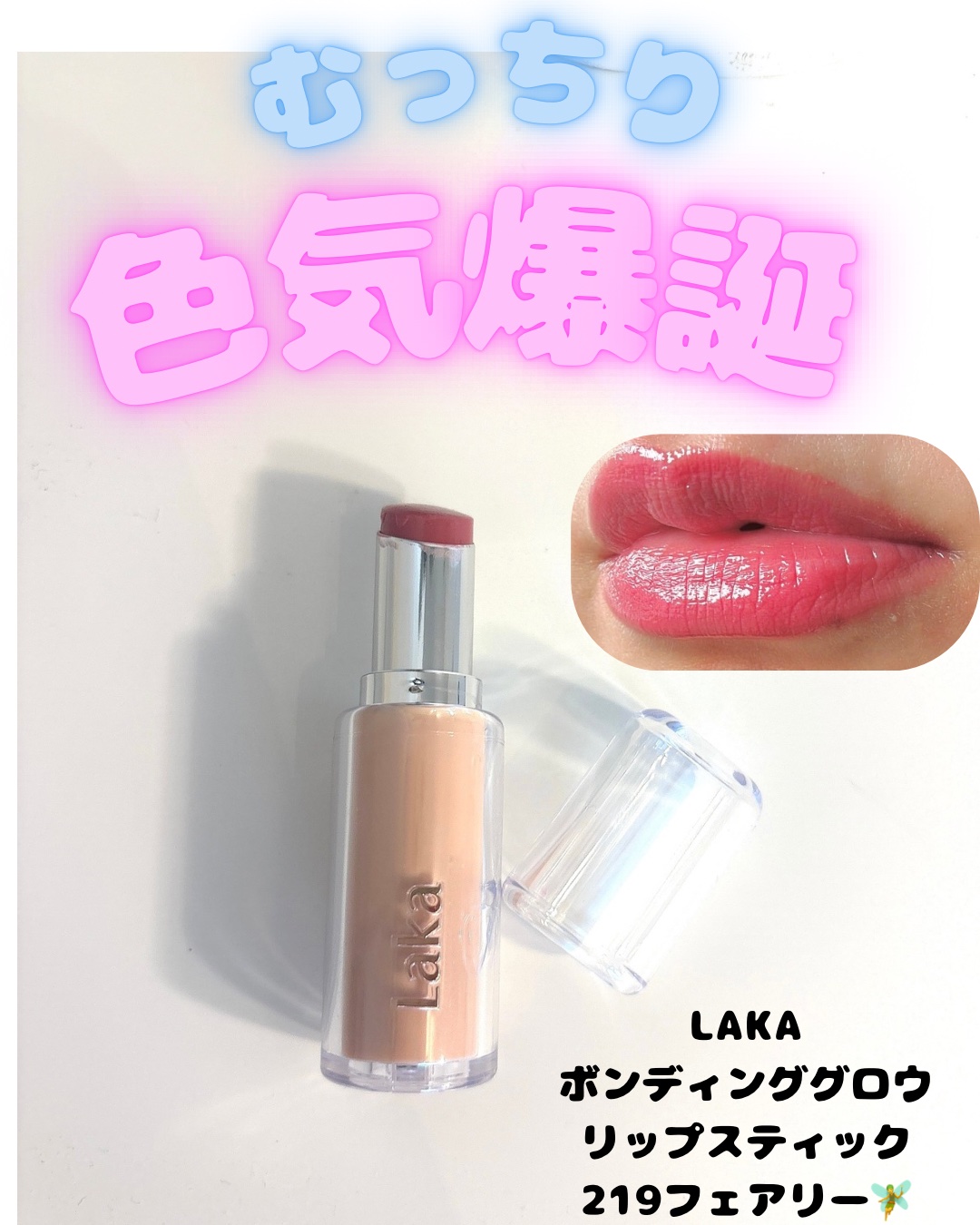 ボンディンググロウリップスティック/Laka/口紅を使ったクチコミ（1枚目）