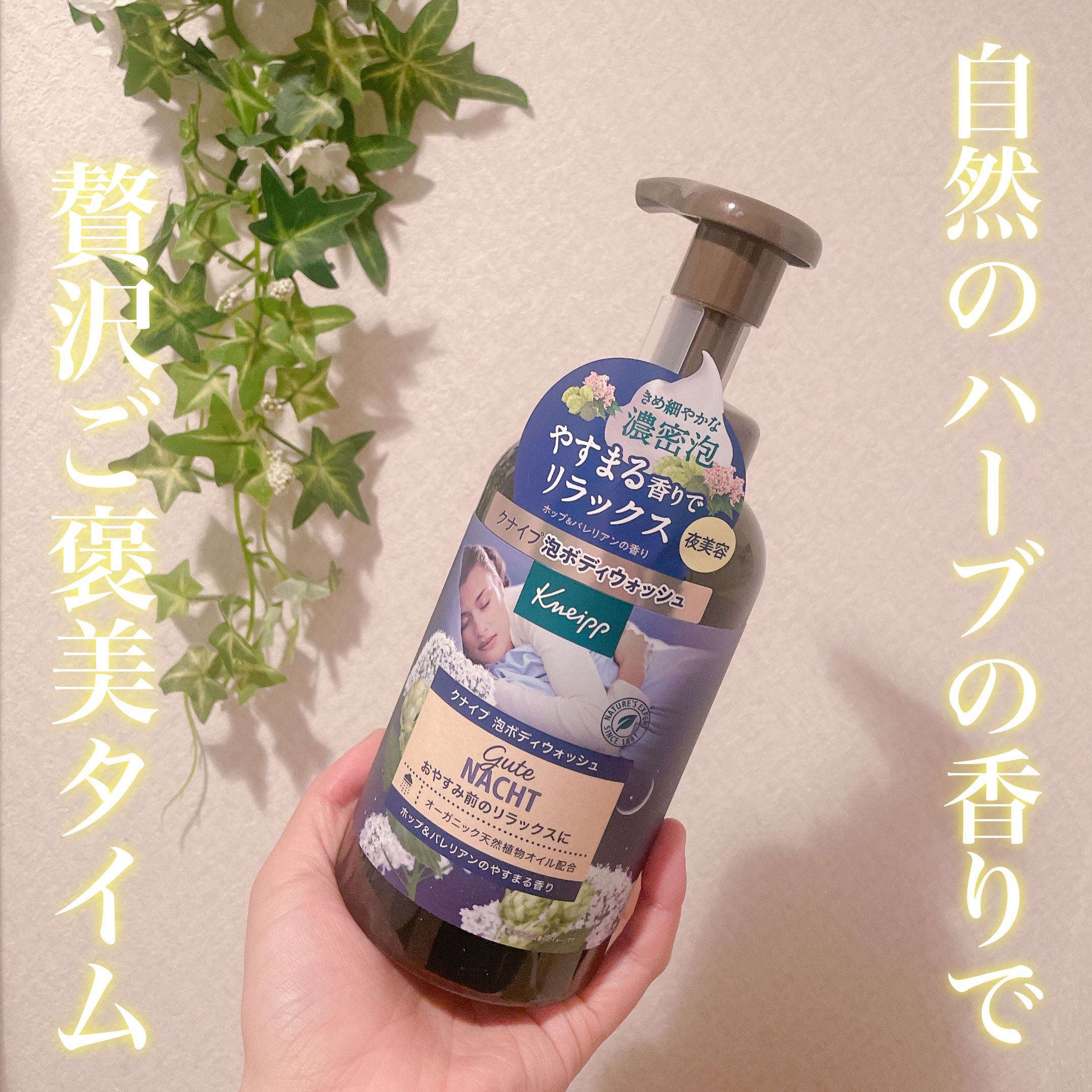 クナイプ 泡ボディウォッシュ グーテナハト ホップ&バレリアンの香り/クナイプ/ボディソープを使ったクチコミ（1枚目）