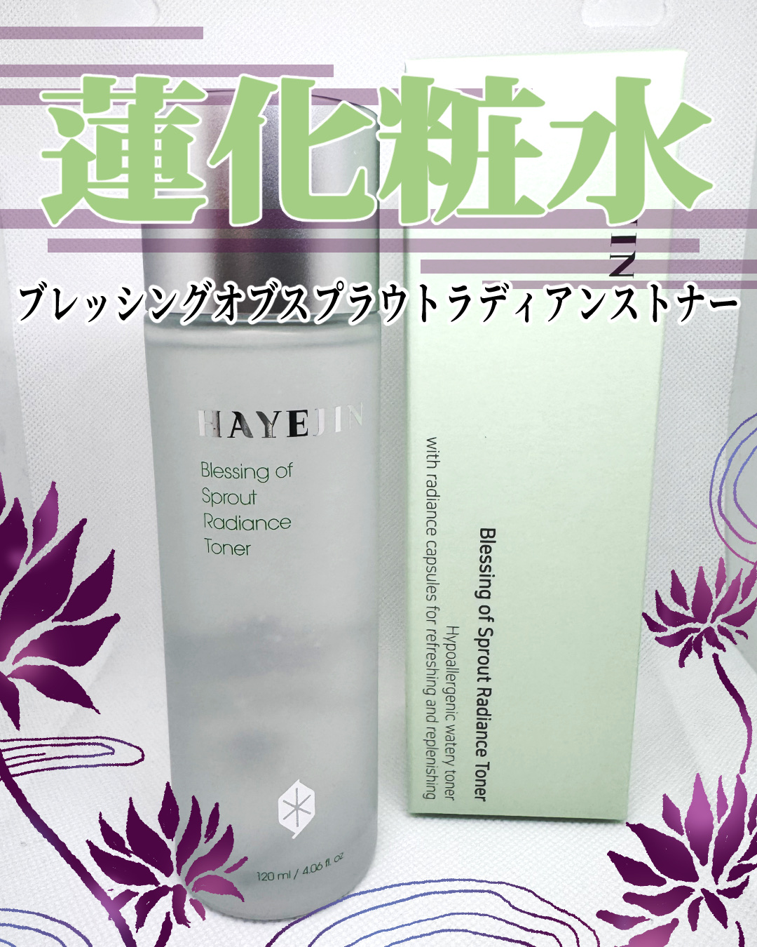 ブレッシングオブスプラウトラディアンストナー/HAYEJIN/化粧水を使ったクチコミ（1枚目）