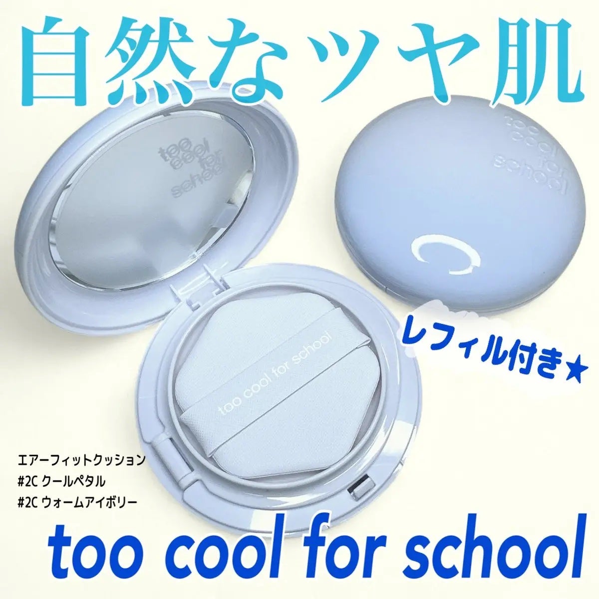 エアーフィットクッション/too cool for school/クッションファンデーションを使ったクチコミ(1枚目)