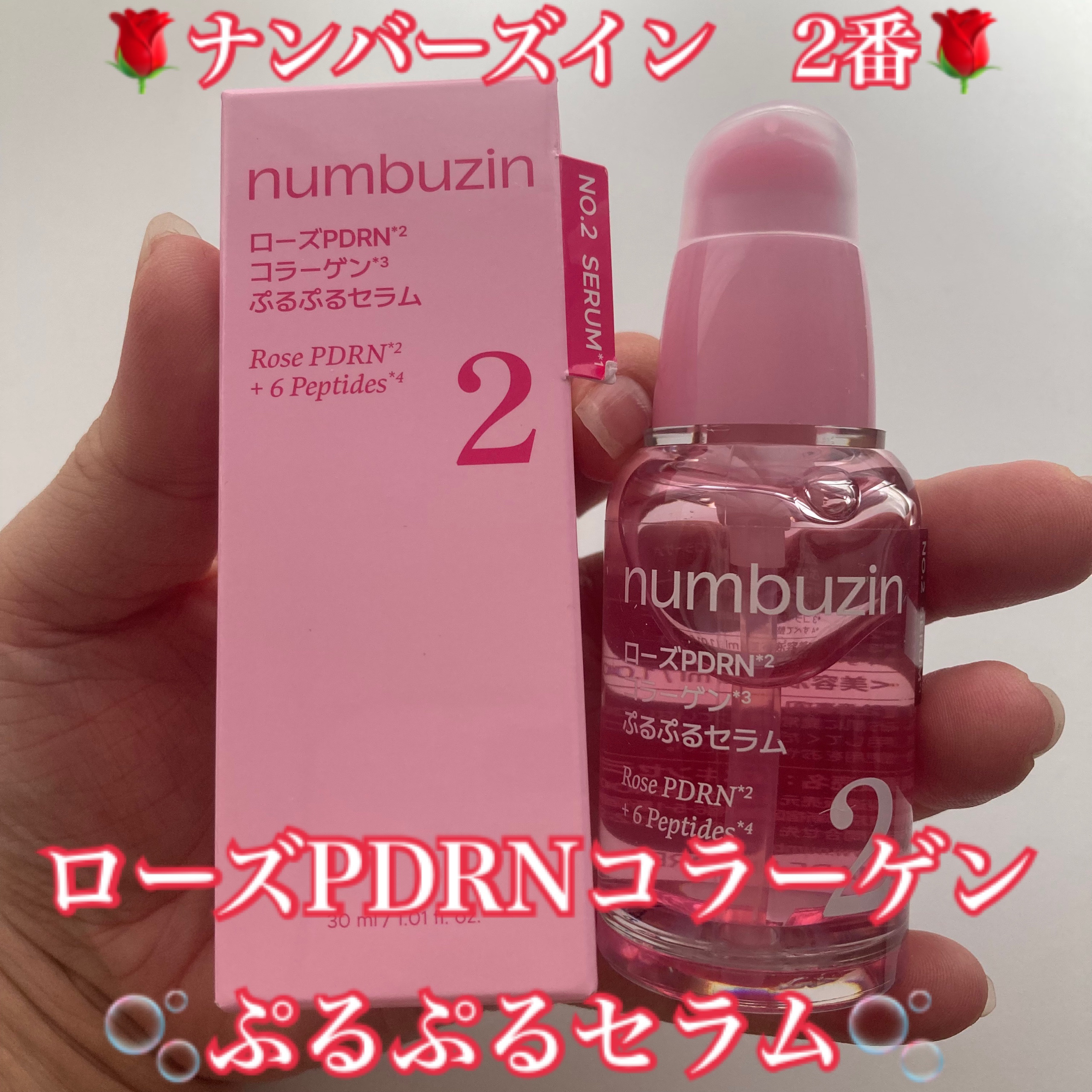 2番 ローズPDRNコラーゲンぷるぷるセラム/numbuzin/美容液を使ったクチコミ（1枚目）