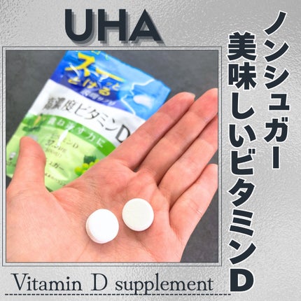 瞬間サプリ 高濃度ビタミンD/UHA味覚糖/健康サプリメントを使ったクチコミ(1枚目)