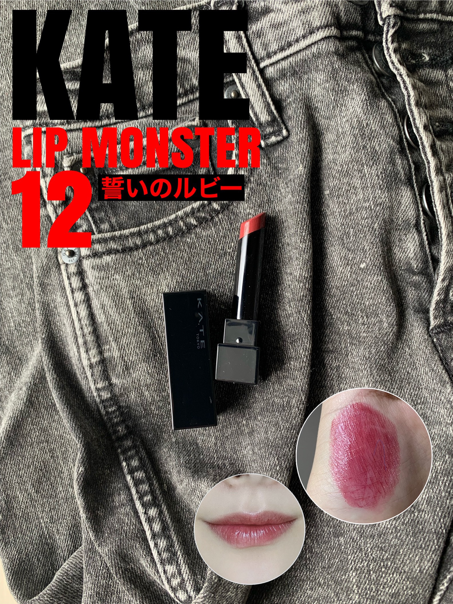 ケイト リップモンスター/KATE/口紅を使ったクチコミ（1枚目）