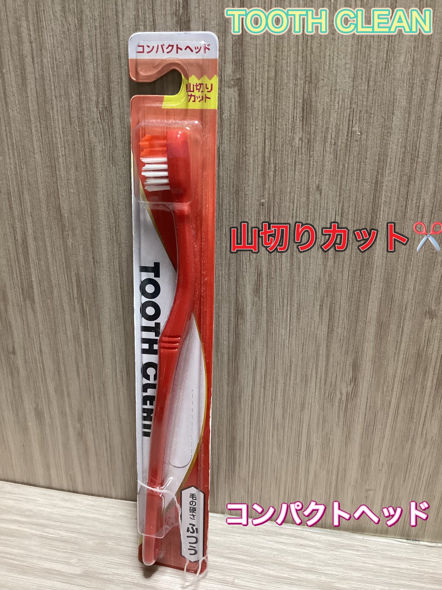 TOOTH CLEAN/Teeth Clean/歯ブラシを使ったクチコミ(1枚目)