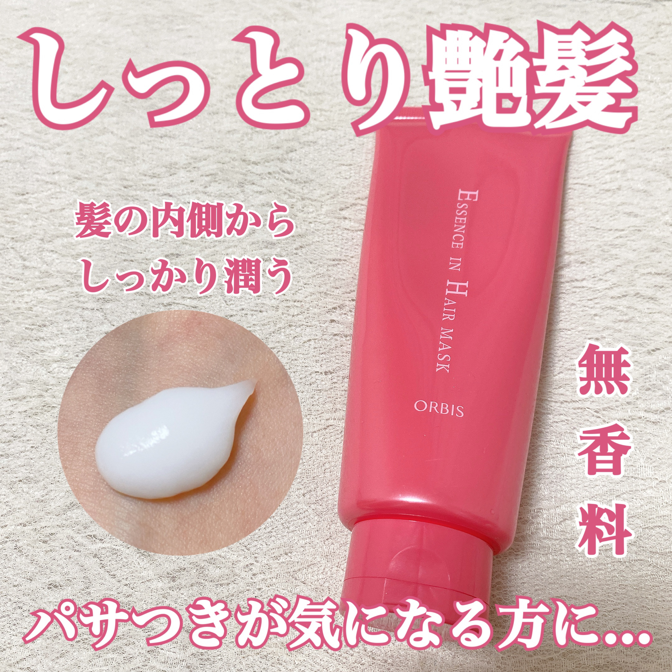 エッセンスインヘアマスク/オルビス/ヘアマスク・ヘアパックを使ったクチコミ（1枚目）