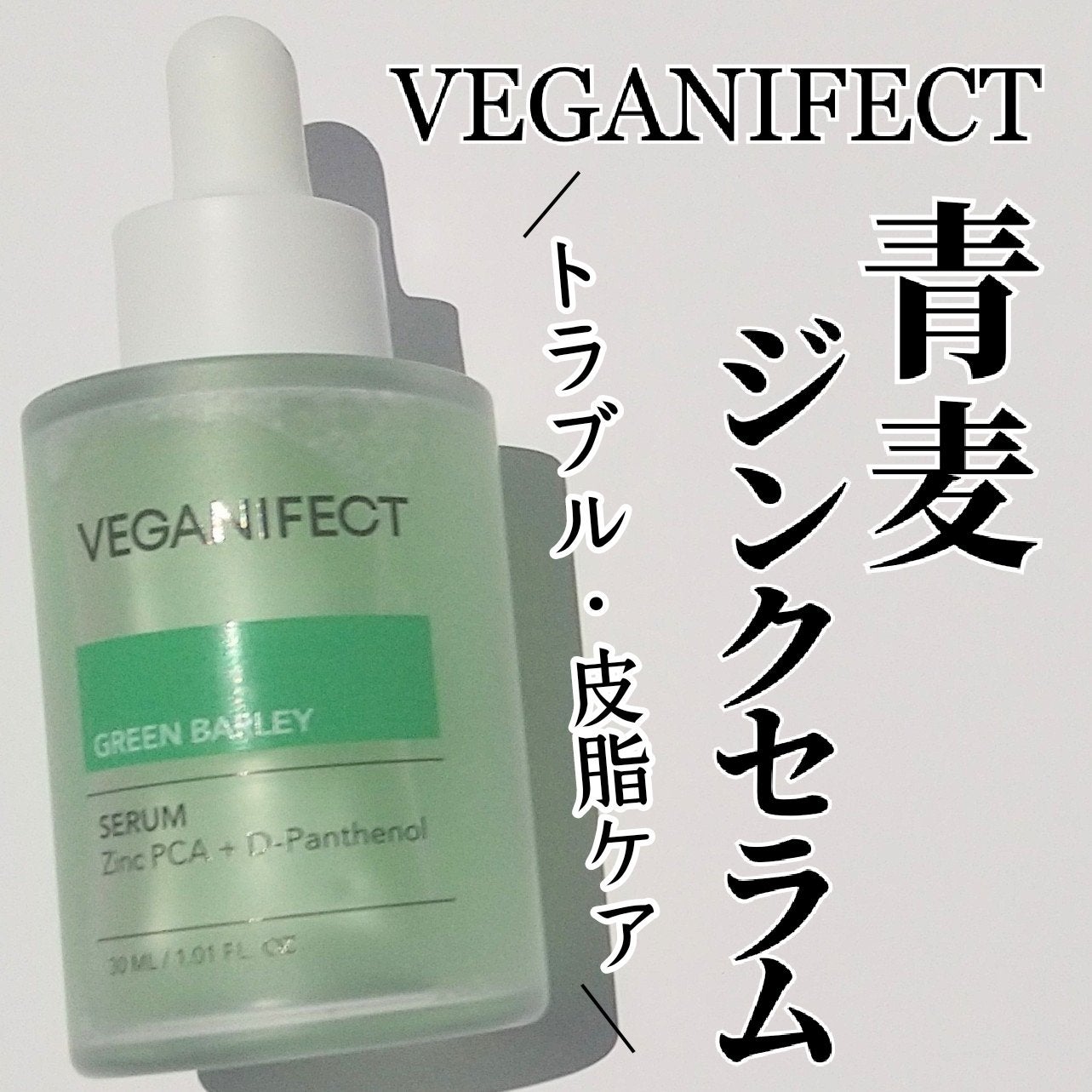 青麦ジンクセラム/Veganifect/美容液を使ったクチコミ(1枚目)