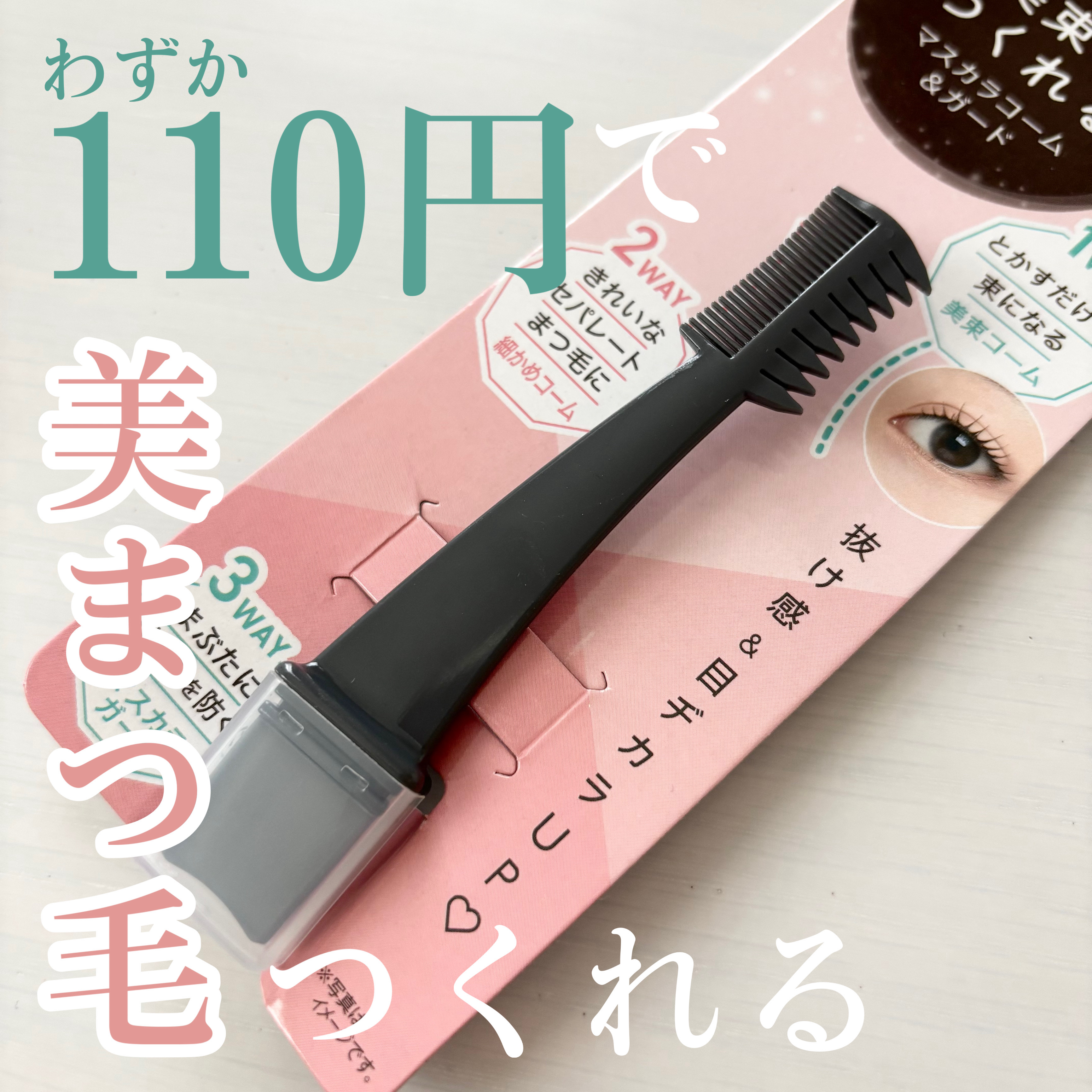 美束をつくれるマスカラコーム＆ガード/DAISO/その他を使ったクチコミ（1枚目）