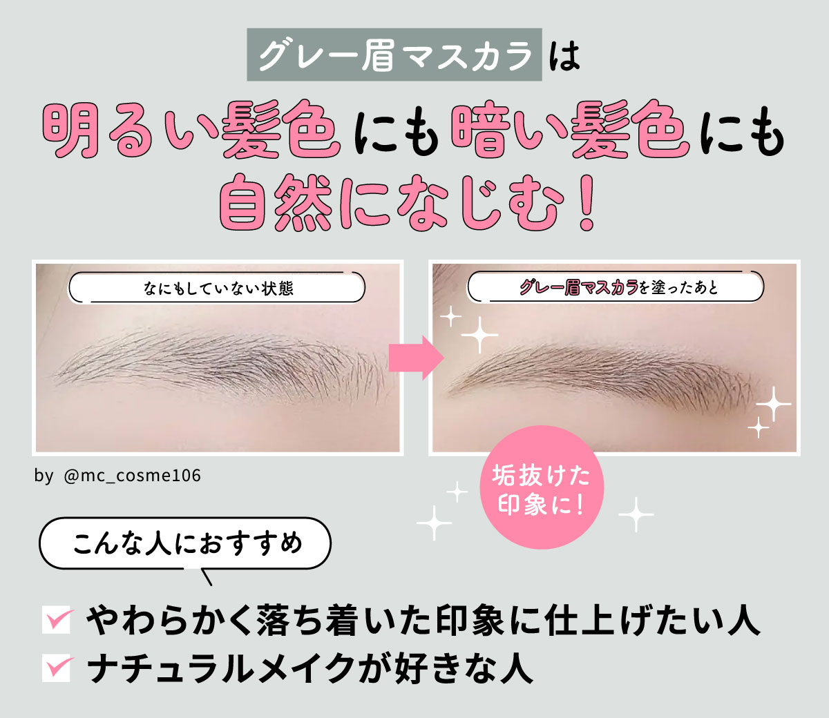 グレー眉マスカラは明るい髪色にも暗い髪色にも自然になじむ！垢抜けた印象に！やわらかく落ち着いた印象に仕上げたい人やナチュラルメイクが好きな人におすすめ。