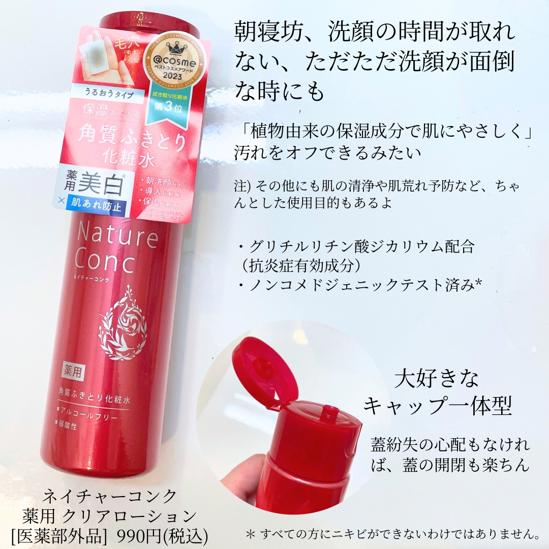 ネイチャーコンク 薬用クリアローション/ネイチャーコンク/拭き取り化粧水を使ったクチコミ（2枚目）