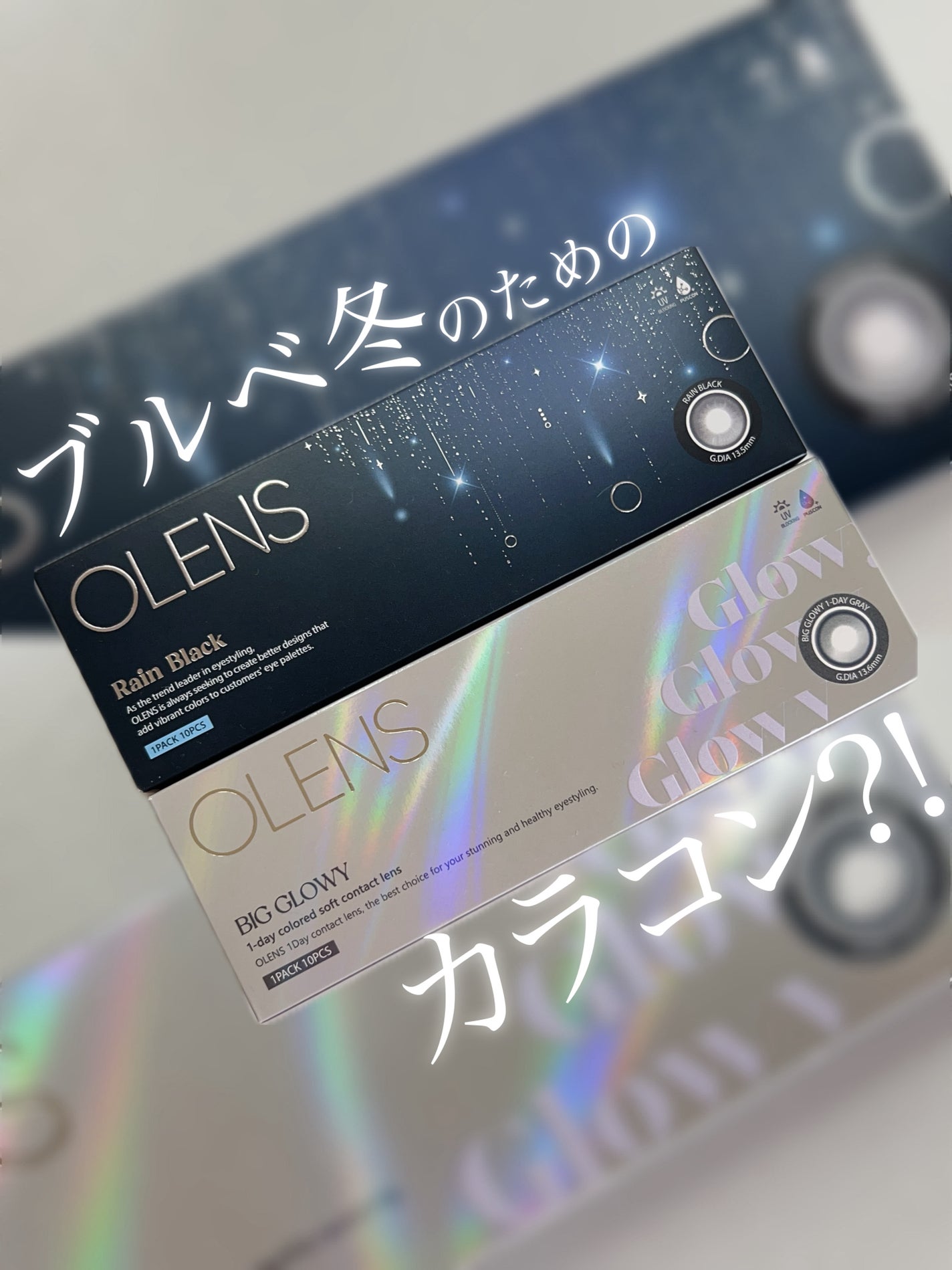 Big Glowy 1day/OLENS/ワンデー(1DAY)カラコンを使ったクチコミ(1枚目)