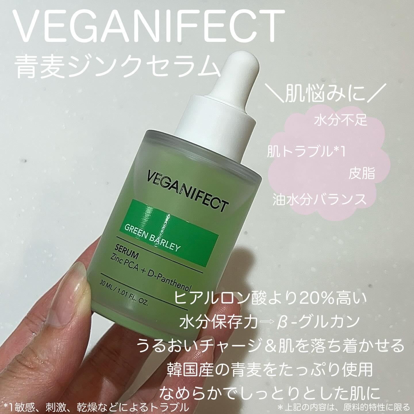 青麦ジンクセラム/Veganifect/美容液を使ったクチコミ（2枚目）