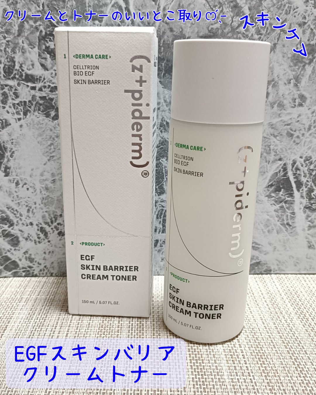 EGFスキンバリアクリームトナー 150ml/z+piderm/化粧水を使ったクチコミ（1枚目）
