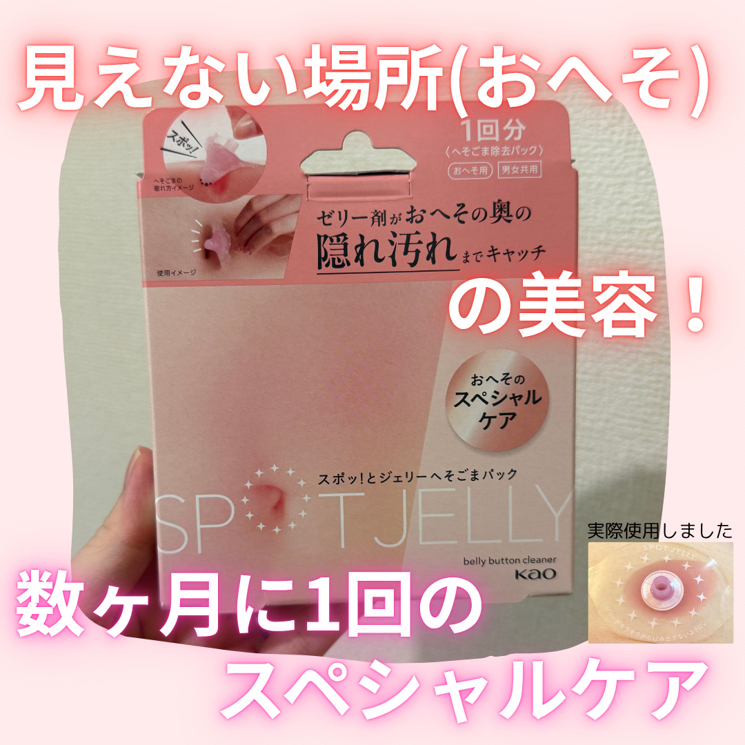 SPOT JELLY（スポッ！とジェリー）へそごまパック/花王/その他スキンケアを使ったクチコミ（1枚目）