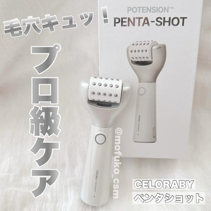 ペンタショット/CELORABY/美顔器・マッサージを使ったクチコミ(1枚目)