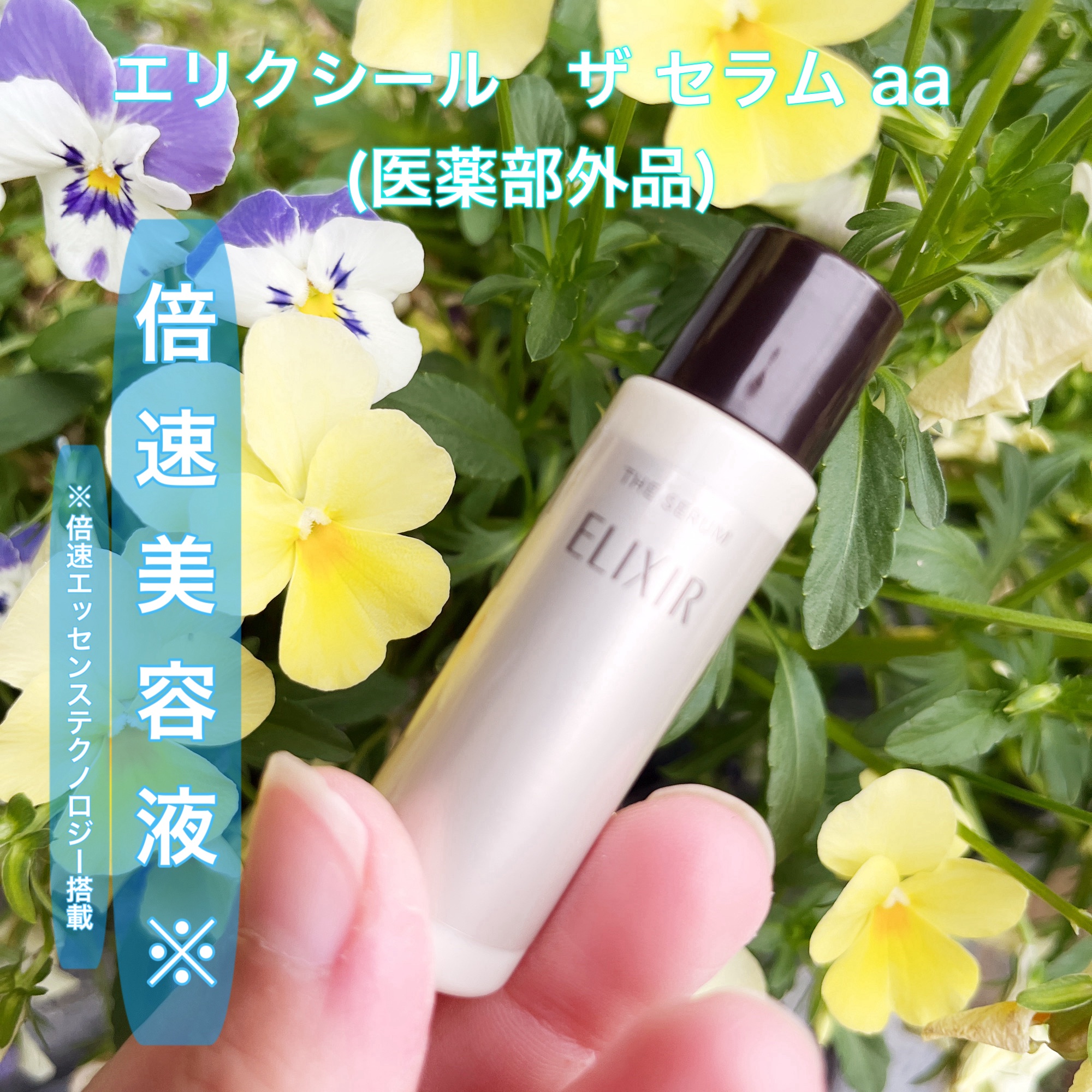 エリクシール　ザ セラム aa（医薬部外品）/エリクシール/美容液を使ったクチコミ（1枚目）