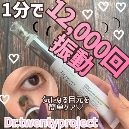リプダム オートアイクリーム/Dr.Twenty Project/アイケア・アイクリームを使ったクチコミ(1枚目)