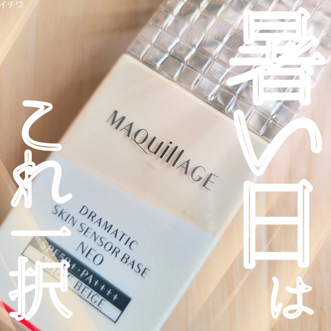 ドラマティックスキンセンサーベース NEO/マキアージュ/化粧下地を使ったクチコミ（1枚目）