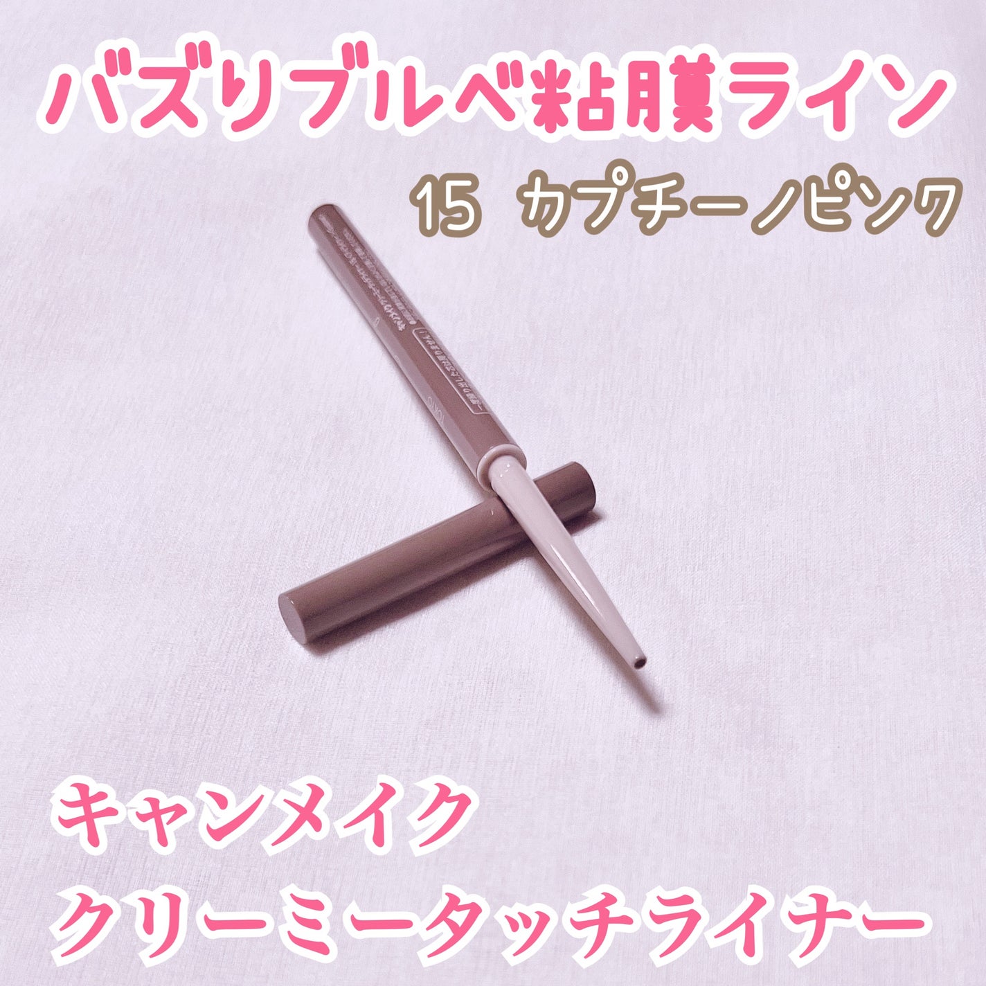 クリーミータッチライナー/キャンメイク/ジェルアイライナーを使ったクチコミ(1枚目)