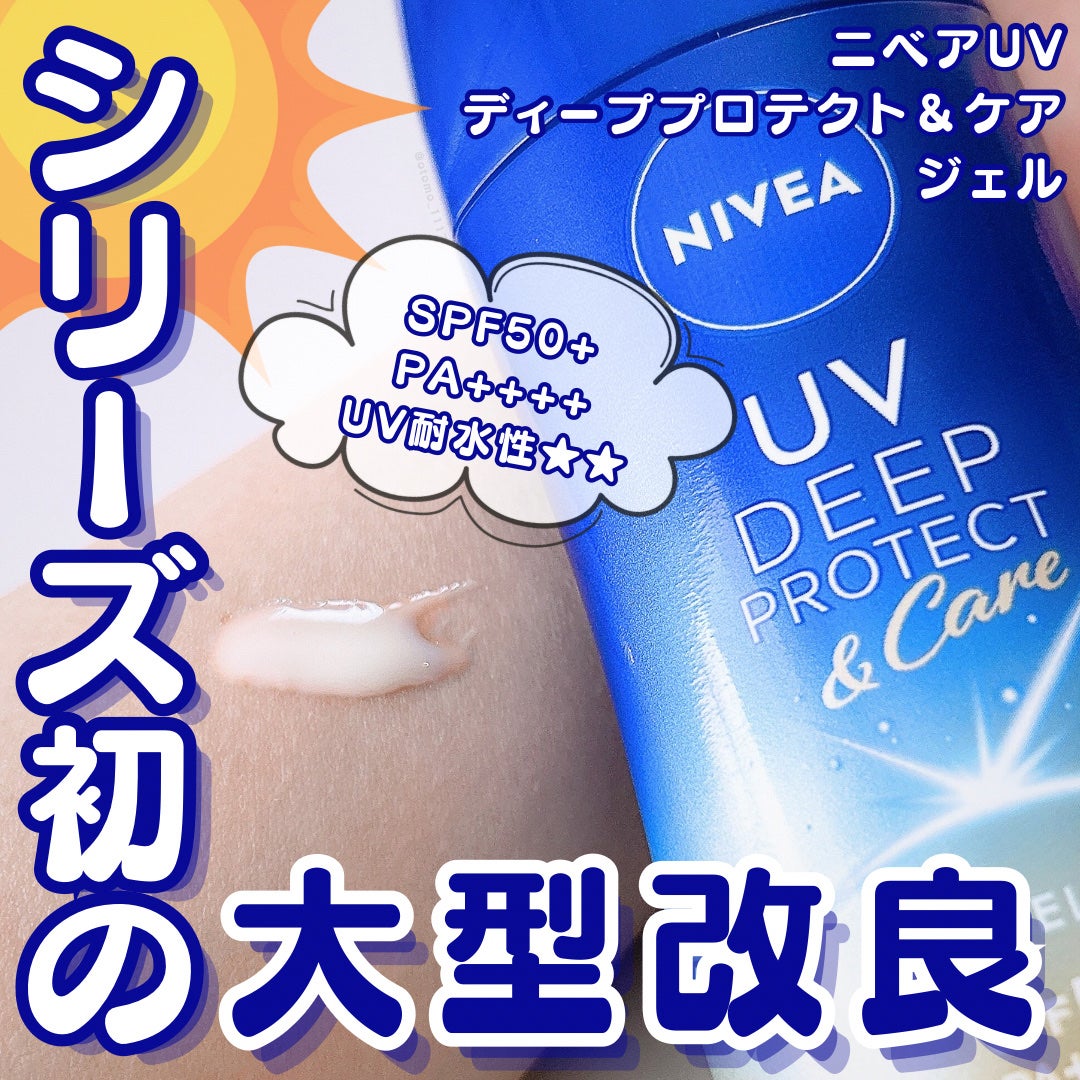 ニベアUV ディープ プロテクト&ケア ジェル/ニベア/日焼け止めジェルを使ったクチコミ(1枚目)