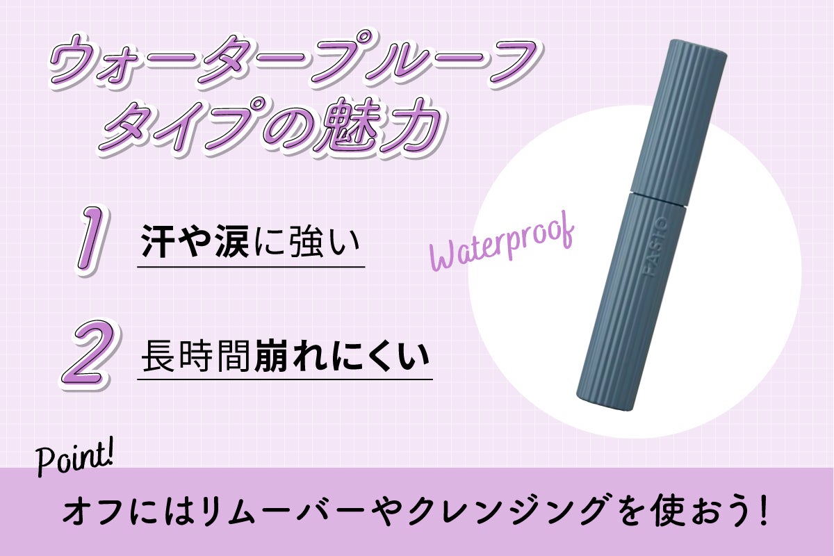 ウォータープルーフタイプの魅力は汗や涙に強く長時間崩れにくいことです。オフにはリムーバーやクレンジングを使おう!