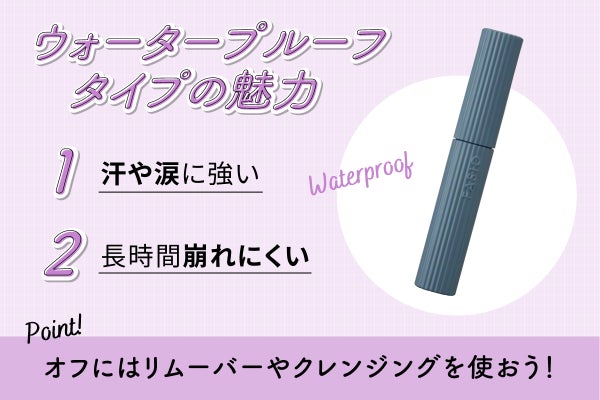 ウォータープルーフタイプの魅力は汗や涙に強く長時間崩れにくいことです。オフにはリムーバーやクレンジングを使おう!