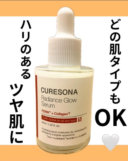キュアソナセラム ラディエンスグローセラム/CURESONA/美容液を使ったクチコミ(1枚目)