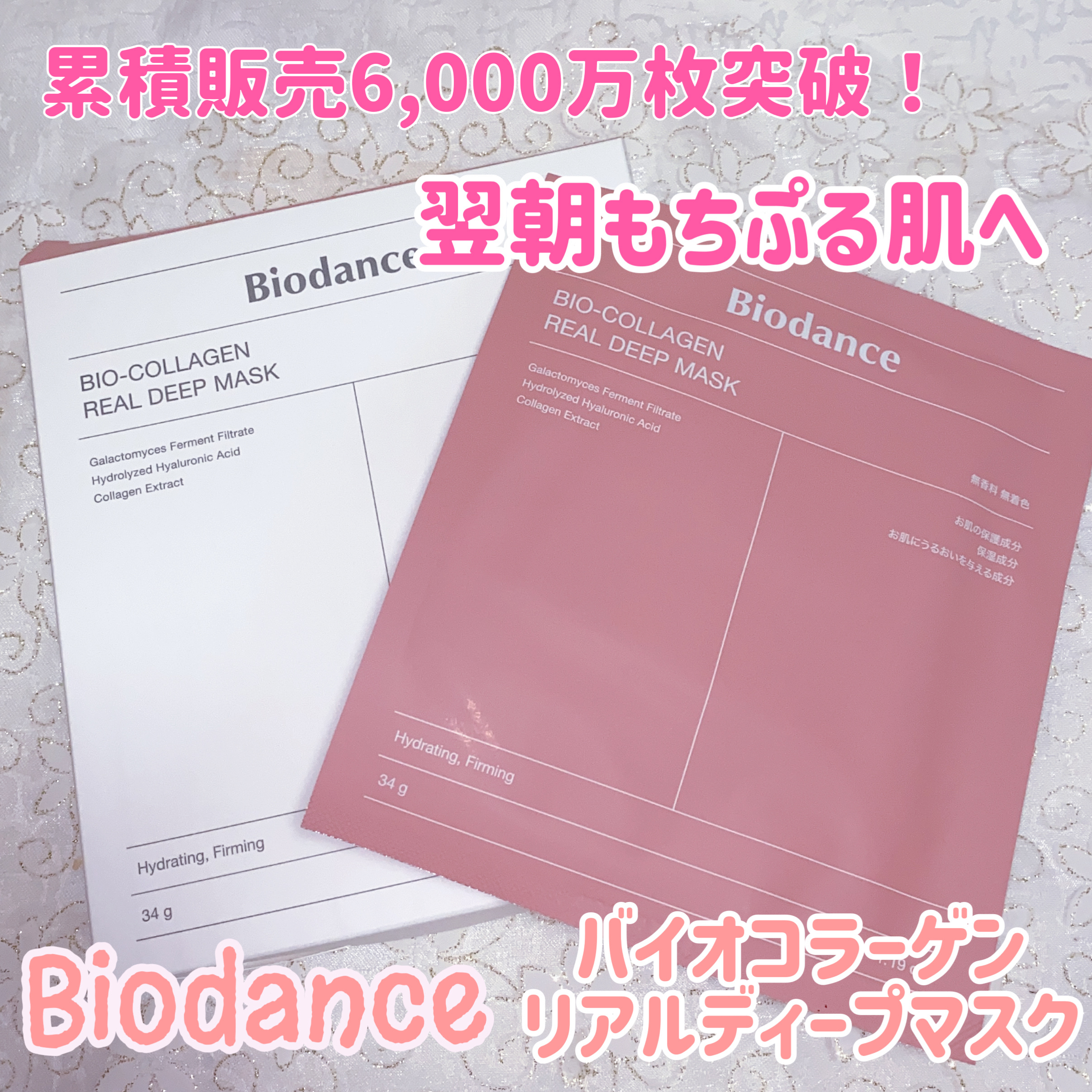 バイオコラーゲンリアルディープマスク/Biodance/シートマスク・パックを使ったクチコミ（1枚目）