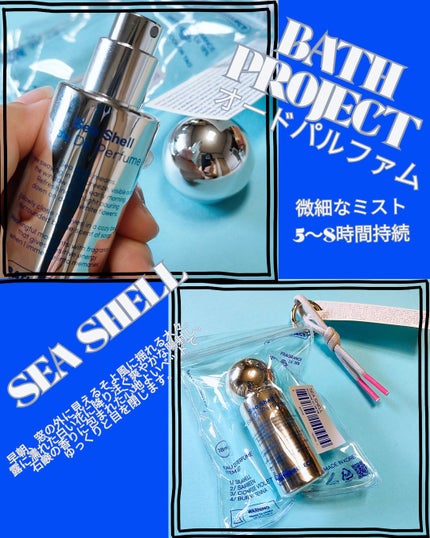 オードパルファム SEA SHELL/BATH PROJECT/香水(レディース)を使ったクチコミ(1枚目)