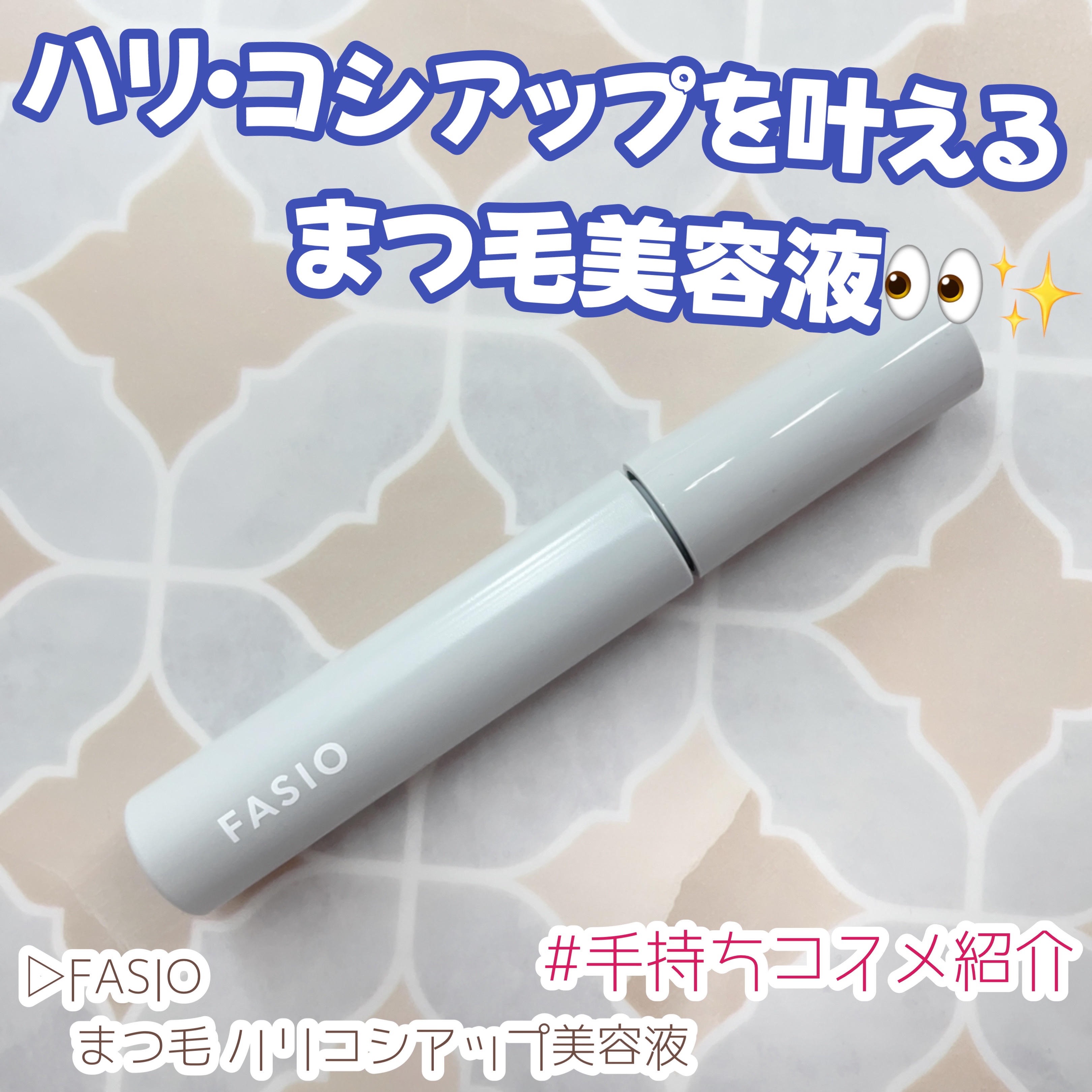 まつ毛 ハリコシアップ美容液/FASIO/まつげ美容液を使ったクチコミ（1枚目）