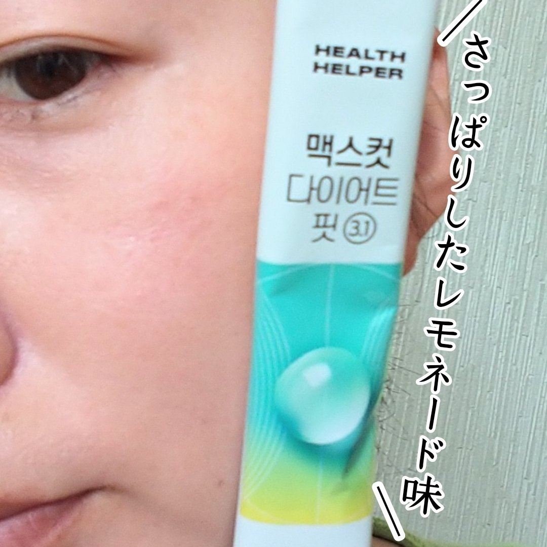 マックスカットダイエットブースター3.1/ヘルスヘルパー/ドリンクを使ったクチコミ（3枚目）