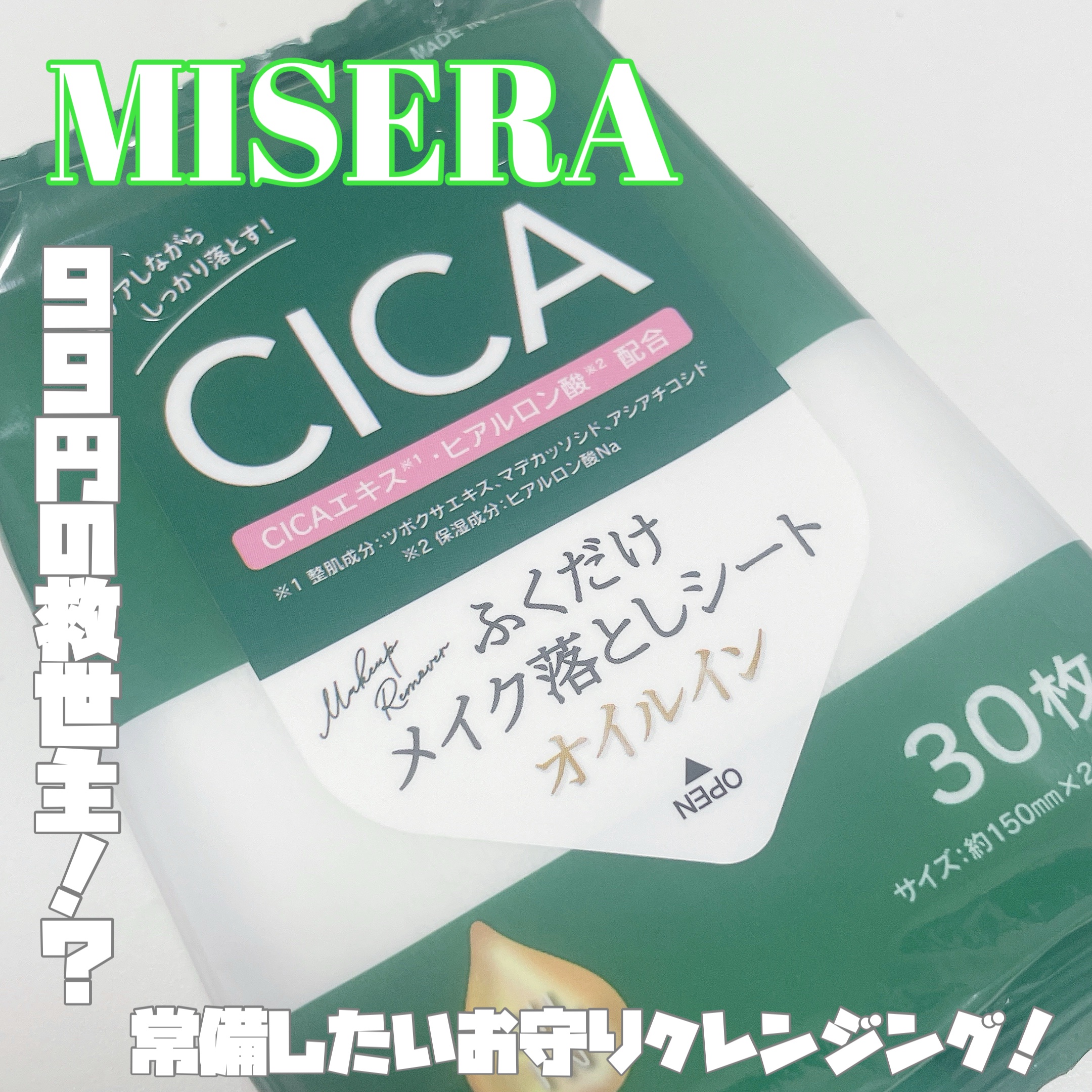 ふくだけメイク落としシート オールイン CICAエキス配合/MISERA/クレンジングシートを使ったクチコミ（1枚目）