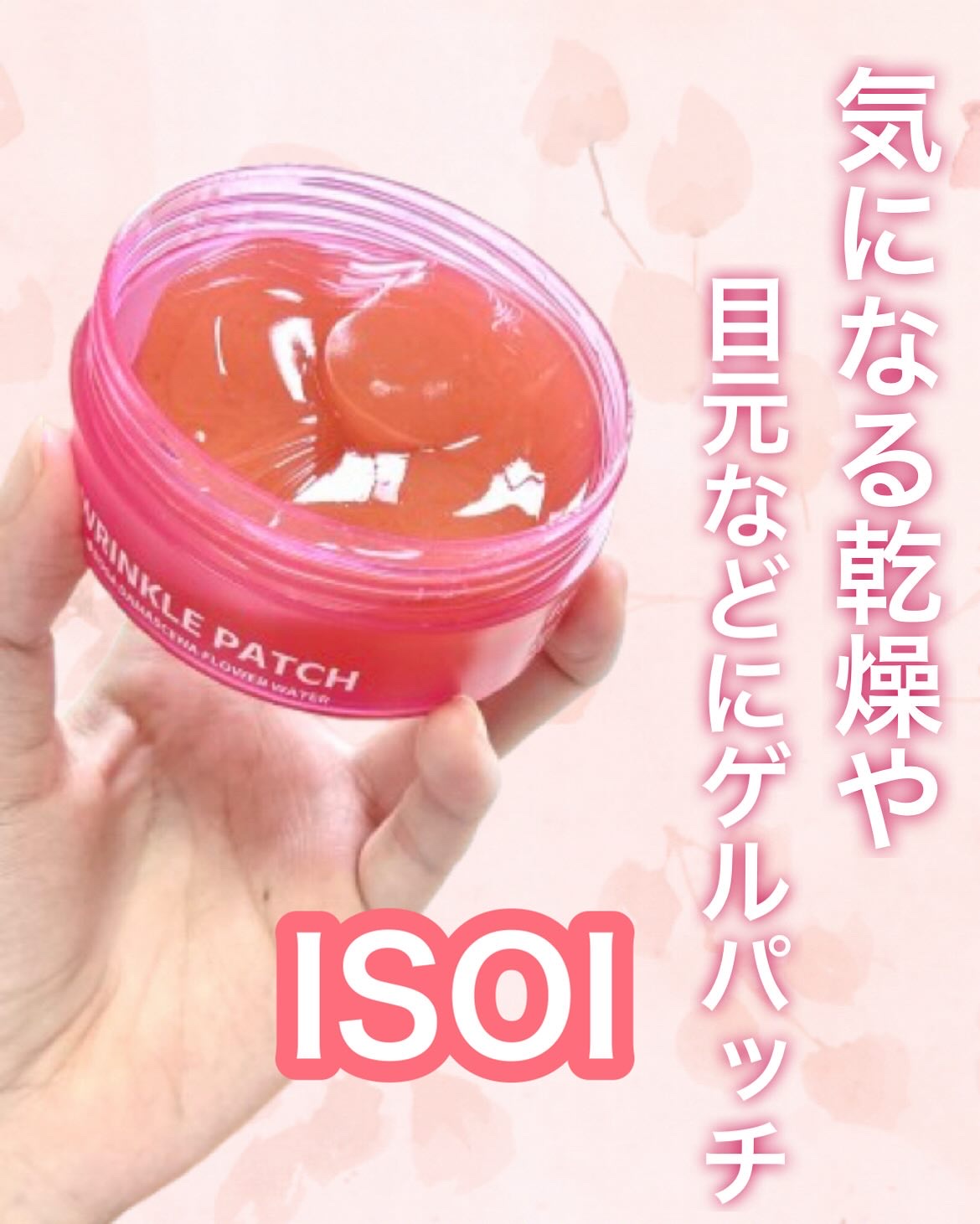 アイソイ 目元集中ケア アイゲルパッチ /ISOI/アイケア・アイクリームを使ったクチコミ（1枚目）