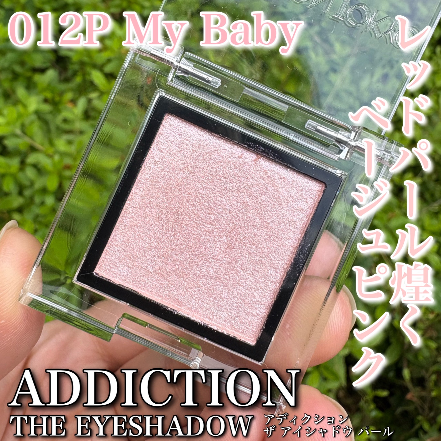 アディクション ザ アイシャドウ パール/ADDICTION/単色アイシャドウを使ったクチコミ（1枚目）