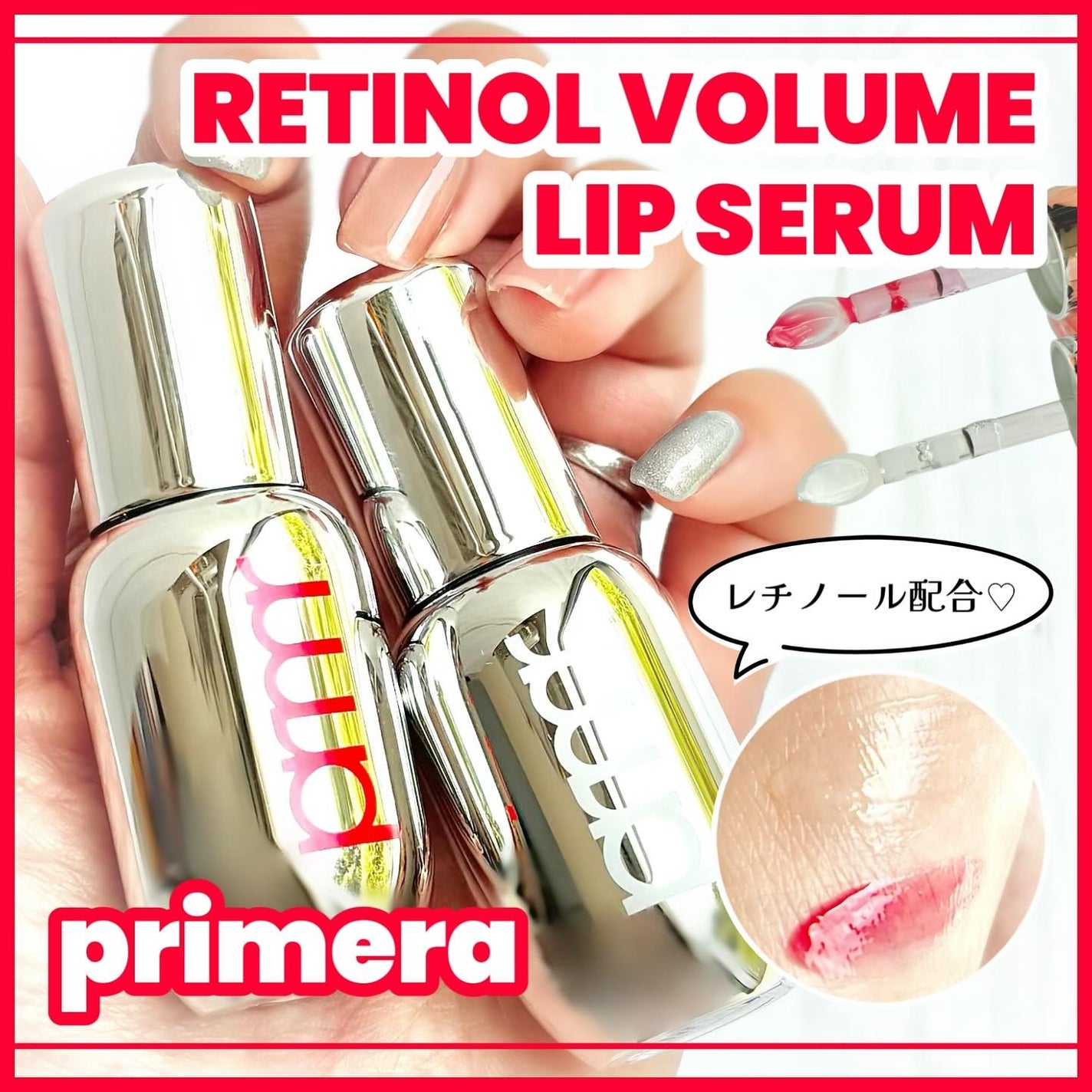 レチノール ボリューム リップセラム/primera/リップグロスを使ったクチコミ(1枚目)