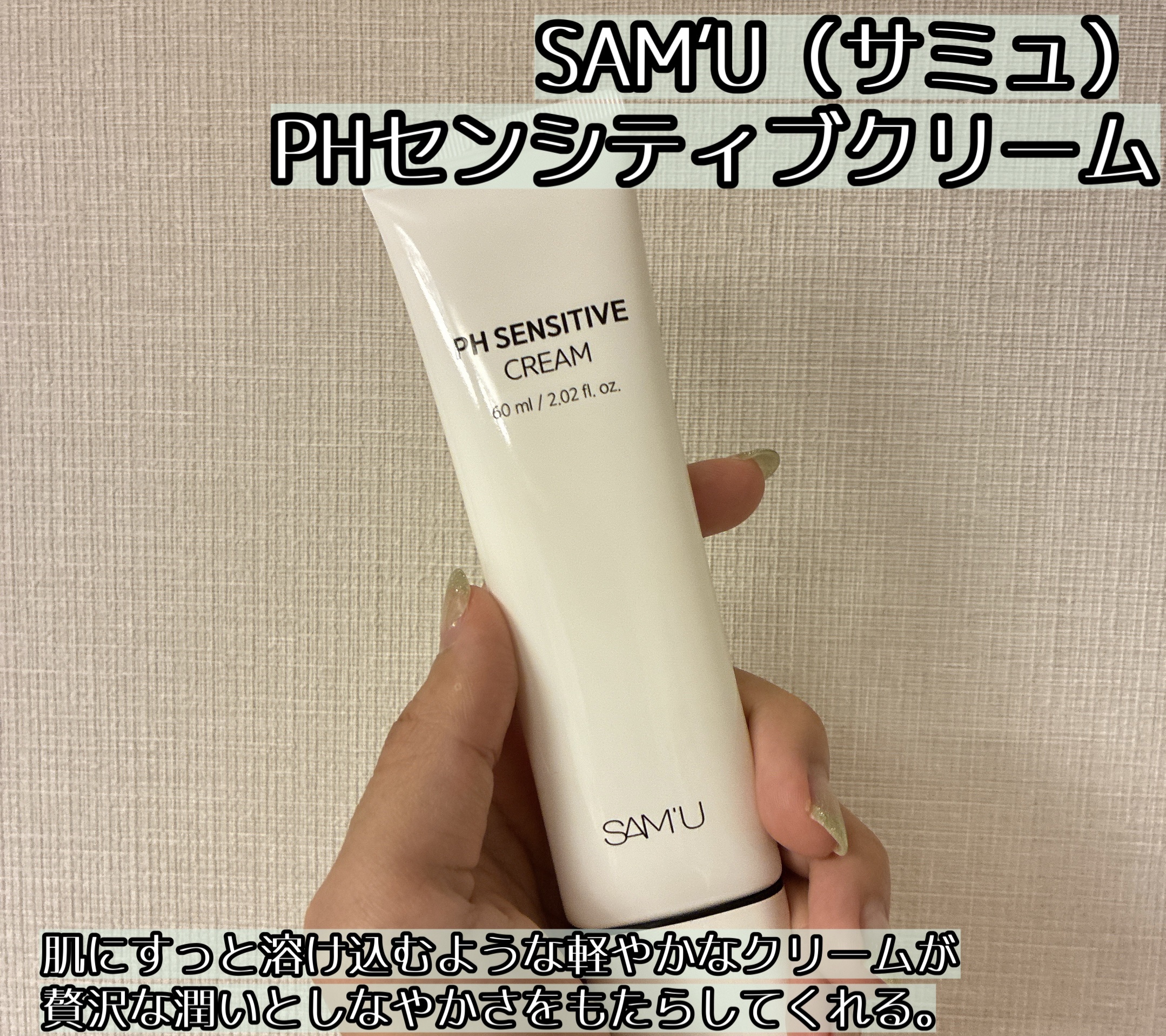 PHセンシティブクリームチューブ 60ml/SAM'U/フェイスクリームを使ったクチコミ（1枚目）