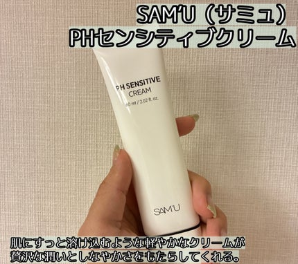 PHセンシティブクリームチューブ 60ml/SAM'U/フェイスクリームを使ったクチコミ(1枚目)