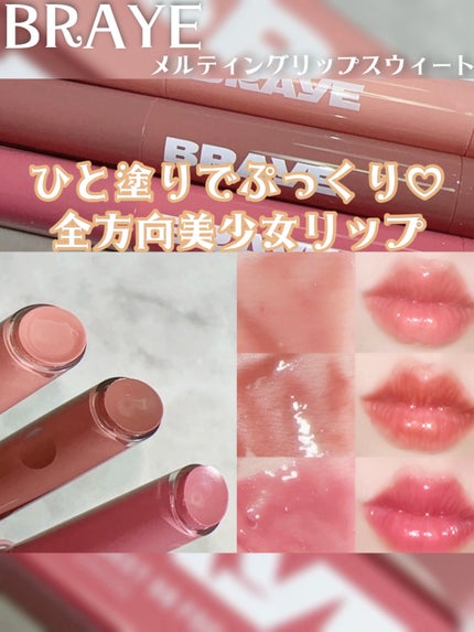 メルティングリップスウィート/BRAYE/口紅を使ったクチコミ(1枚目)