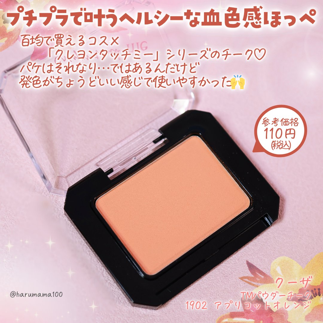 TMパウダーチーク/クーザ/パウダーチークを使ったクチコミ（2枚目）