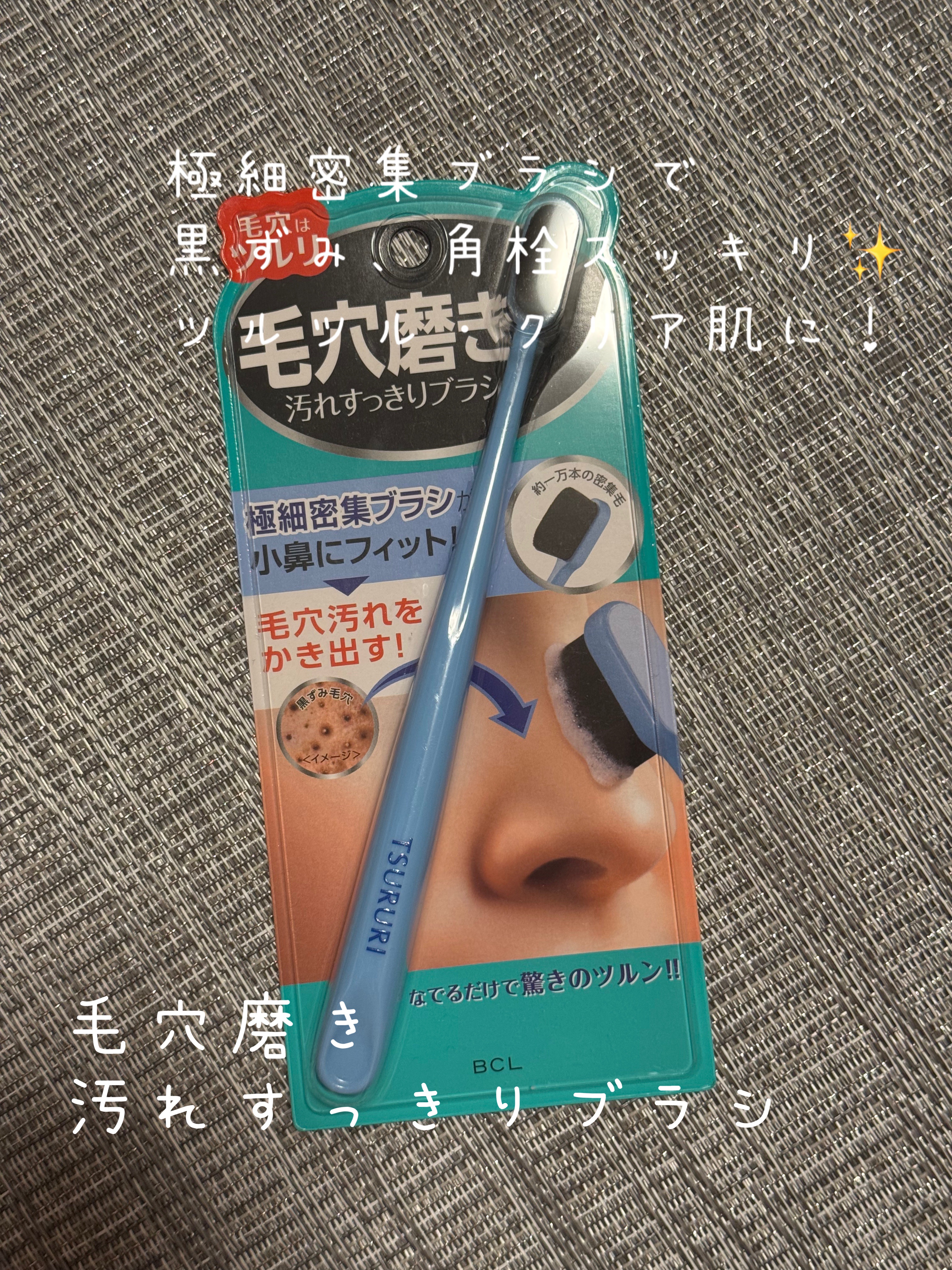 ツルリ　毛穴磨きブラシ/ツルリ/その他スキンケアグッズを使ったクチコミ（1枚目）