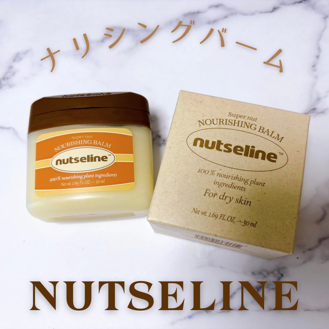 スーパーナッツナリッシングバーム/ナッツセリン/ボディクリームを使ったクチコミ（1枚目）