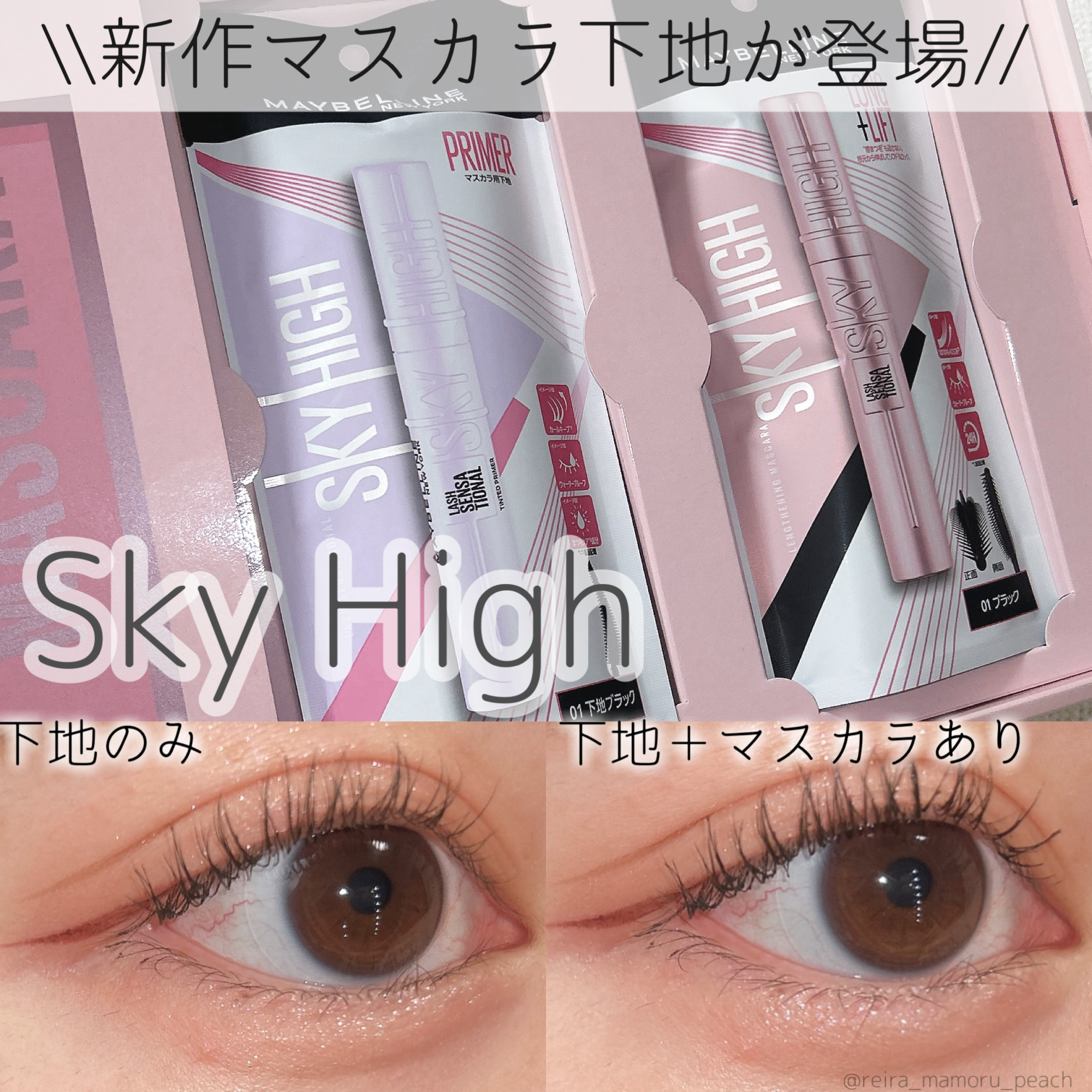 スカイハイ プライマー/MAYBELLINE NEW YORK/マスカラ下地を使ったクチコミ（1枚目）