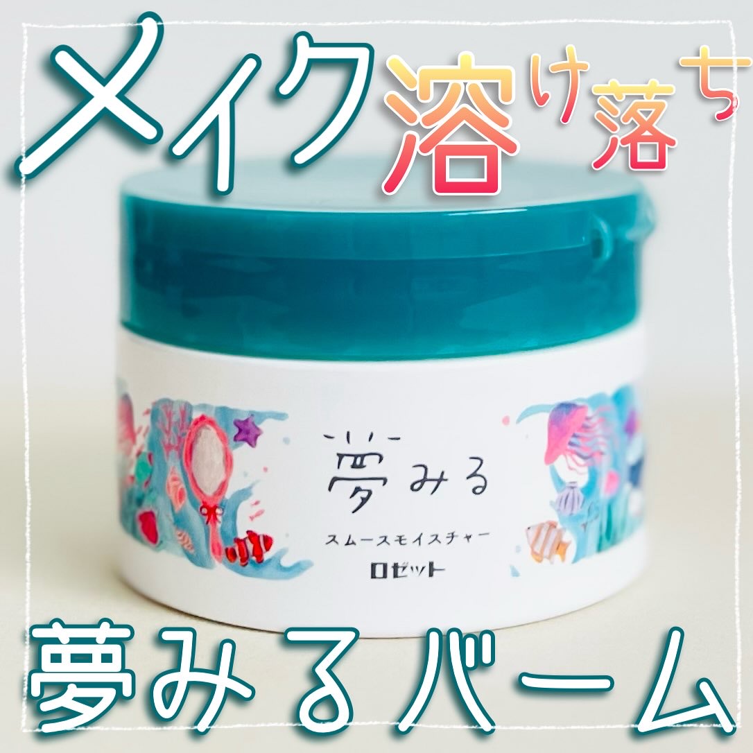 夢みる スムースモイスチャー［クレンジングバーム］/ロゼット/クレンジングバームを使ったクチコミ（1枚目）