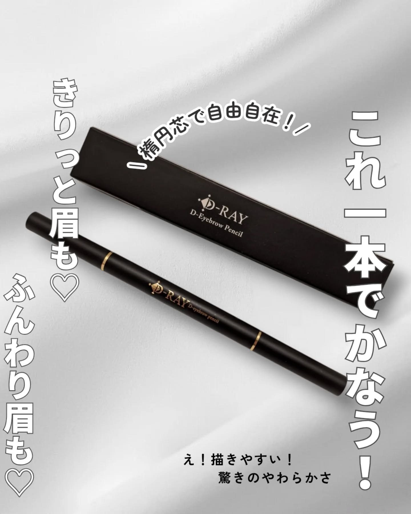 D-アイブロウペンシル/D-RAY/アイブロウペンシルを使ったクチコミ（1枚目）